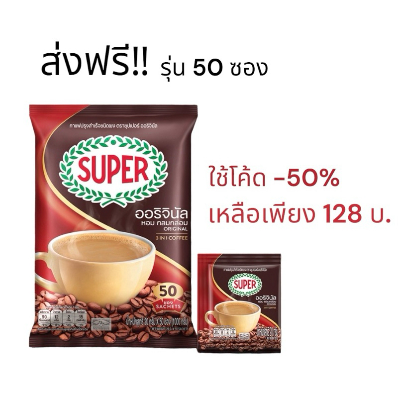 [50 ซอง]ซุปเปอร์กาแฟ ออริจินัล 3 อิน 1 ‼️ส่งถูก