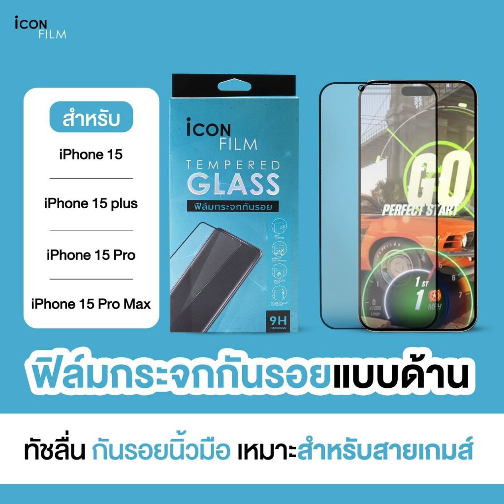 Icon Film ฟิล์มกระจกแบบด้าน เหมาะกับเล่นเกมส์ ช่วยลดรอยนิ้วมือ ใช้สำหรับ ไอโฟน iPhone 15 15plus 15 pro 15 pro max