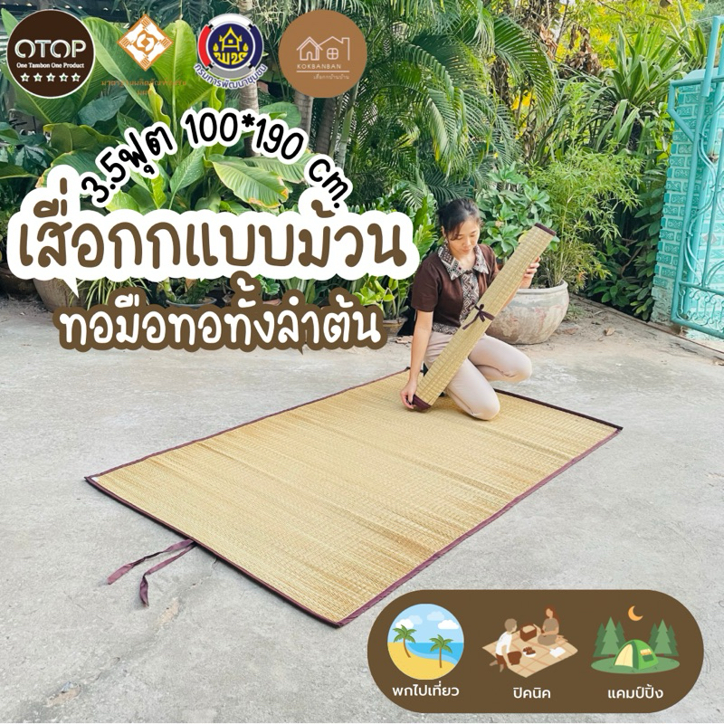 เสื่อกกแบบม้วน ทอมือสีธรรมชาติ ขนาด 100x190cm. (3.5ฟุต) งานฝีมือจากชาวบ้าน ม้วนเก็บมีเชือกมัดในตัว
