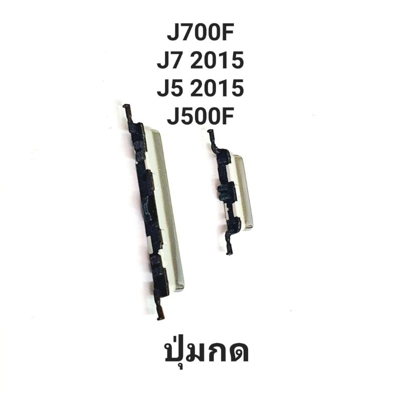 ปุ่มกด Samsung J700 2015 J500 2015 j700f j7 2015 j7 core j701f ปุ่มสวิต ปุ่มกดนอก ปุ่มเพิ่มเสียง ปุ่