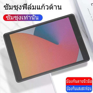 ฟิล์มกระจกนิรภัย แบบด้าน สำหรับ ซัมซุง รุ่น S6 Lite Tempered Glass Matte Screen For ซัมซุง Galaxy Tab A8 S8/S7/S9 S7/S8+