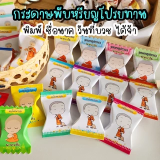 กระดาษพับเหรียญโปรยทาน 50 / 100ชิ้น ใส่ชื่อ วันที่ ได้ ตัดสำเร็จ อยู่ทรงไม่ต้องใส่โฟม โปรยทานงานบวช