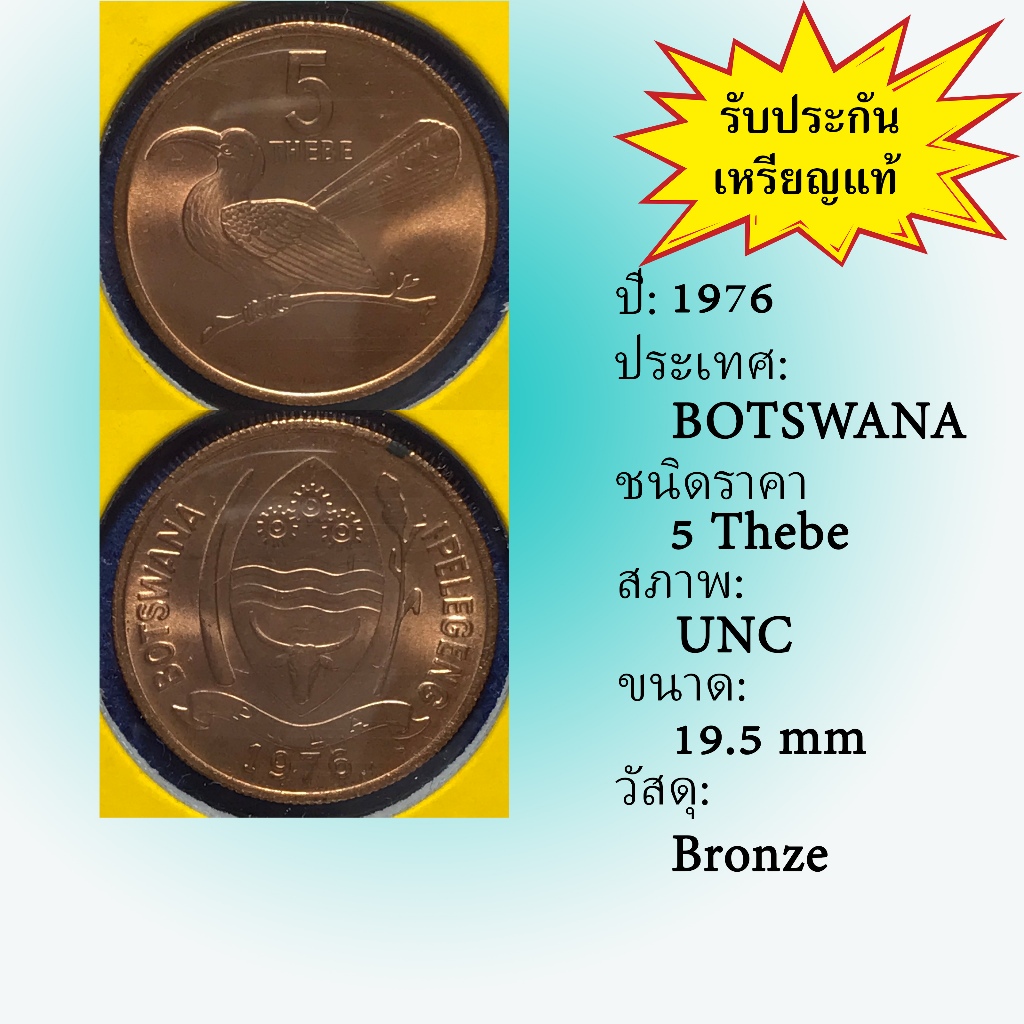 No.60335 ปี1976 BOTSWANA 5 THEBE เหรียญสะสม เหรียญต่างประเทศ เหรียญเก่า หายาก ราคาถูก