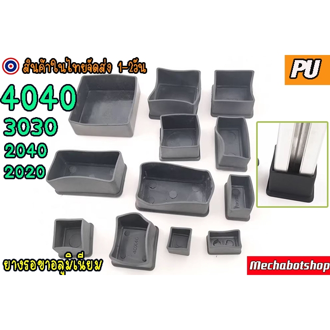 🔥[พร้อมส่ง]🔥ยางรองขาโต๊ะ สำหรับอลูมิเนียมโปรไฟล์ series 20,30,40 Rubber PVC foot cover