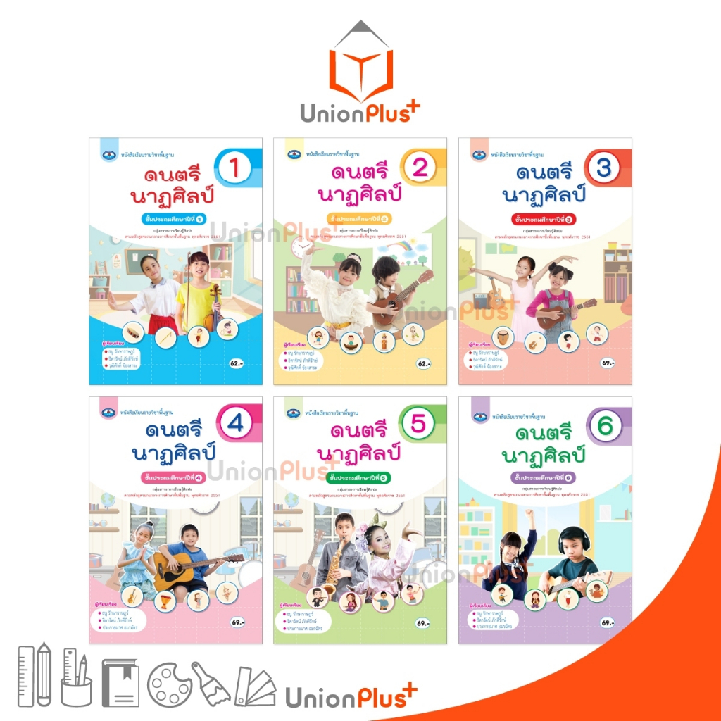 หนังสือเรียน รายวิชาพื้นฐาน ดนตรี นาฏศิลป์ ป.1 ป.2 ป.3 ป.4 ป.5 ป.6 (ฉบับ อนุญาต) สำนักพิมพ์ เอมพันธ์ AP