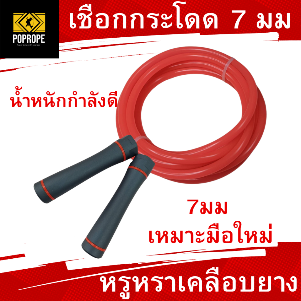 New[แลกซื้อเชือกอะไหล่ 50บ.]POPROPEเชือกกระโดดนักมวย 7 ม​ม​ แบบตันปรับสายเเองได้ เหมาะกับมือใหม่กระโดดออกกำลัง jump rope