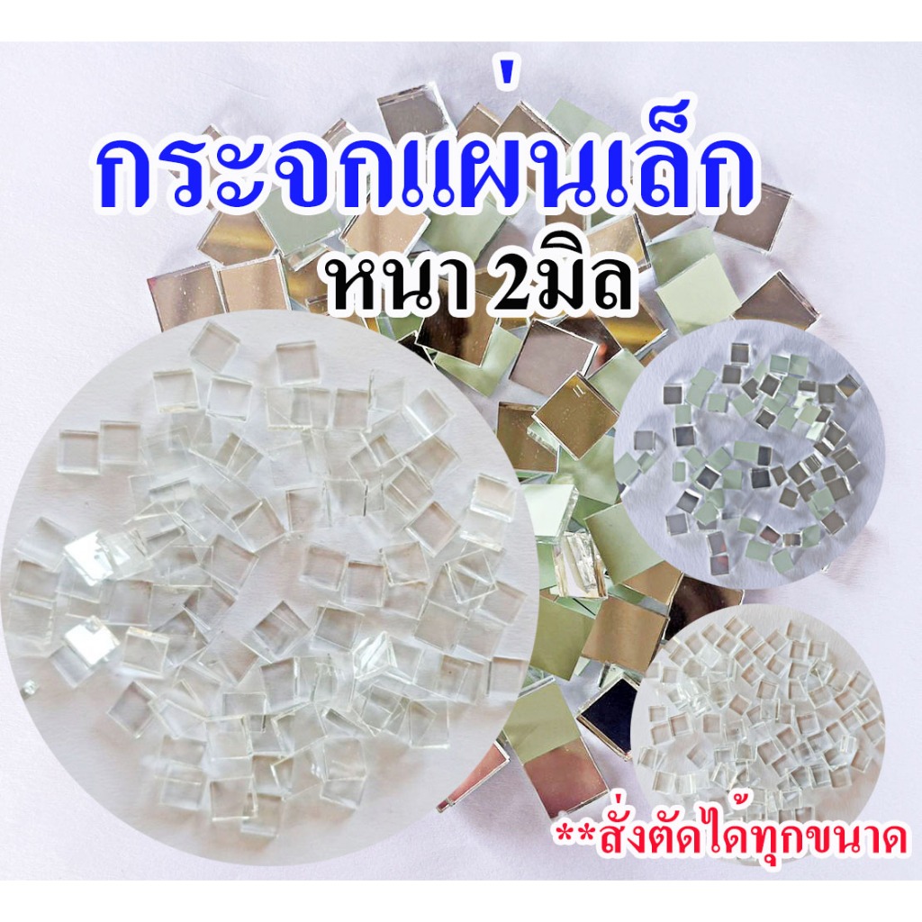 แผ่นกระจก แผ่นเล็กๆ *สั่งตัดได้*Glass can be cut to order. ใช้สำหรับทำงานวิทย์ งานประดิษฐ์ งานฝีมือฯลฯ