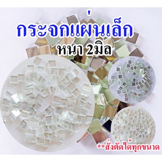 แผ่นกระจก แผ่นเล็กๆ *สั่งตัดได้*Glass can be cut to order. ใ…