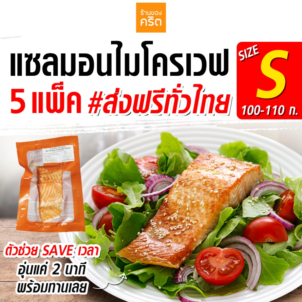 🔥Size S แซลมอน Ready to EAT 5 ชิ้น ส่งฟรี🔥(ชิ้นละ 100-110 กรัม)  ❤️โคตรเซฟเวลา❤️ อุ่น 2 นาที พร้อมกินเลย