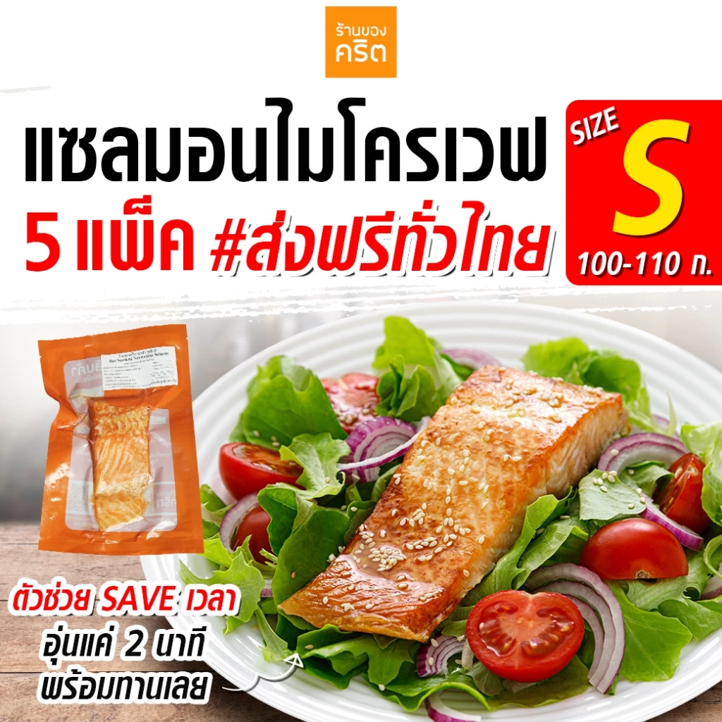 ❤️Size S แซลมอน Ready to EAT 5 ชิ้น ส่งฟรี❤️ (ชิ้นละ 100-110 กรัม) ❤️โคตรเซฟเวลา❤️ อุ่น 2 นาที พร้อมกินเลย ร้านของคริต
