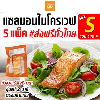 ❤️Size S แซลมอน Ready to EAT 5 ชิ้น ส่งฟรี❤️ (ชิ้นละ 100-110 กรัม) ❤️โคตรเซฟเวลา❤️ อุ่น 2 นาที พร้อมกินเลย ร้านของคริต