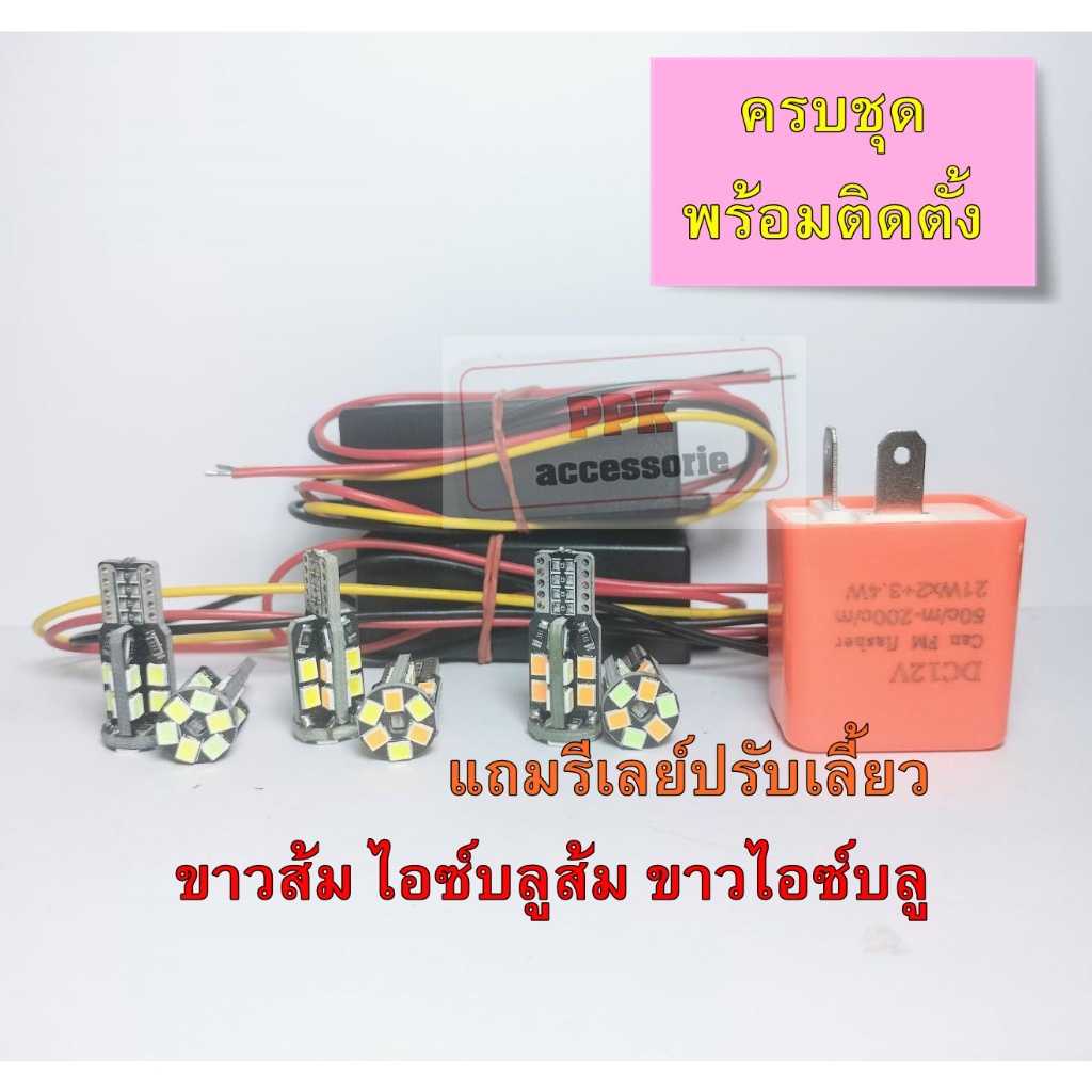 ไฟหรี่-เลี้ยวT10 แบบครบชุด มี3สเต็ปสีไห้เลือก(แถมฟรีรีเลย์ไฟเลี้ยวปรับความเร็ว1ตัว)