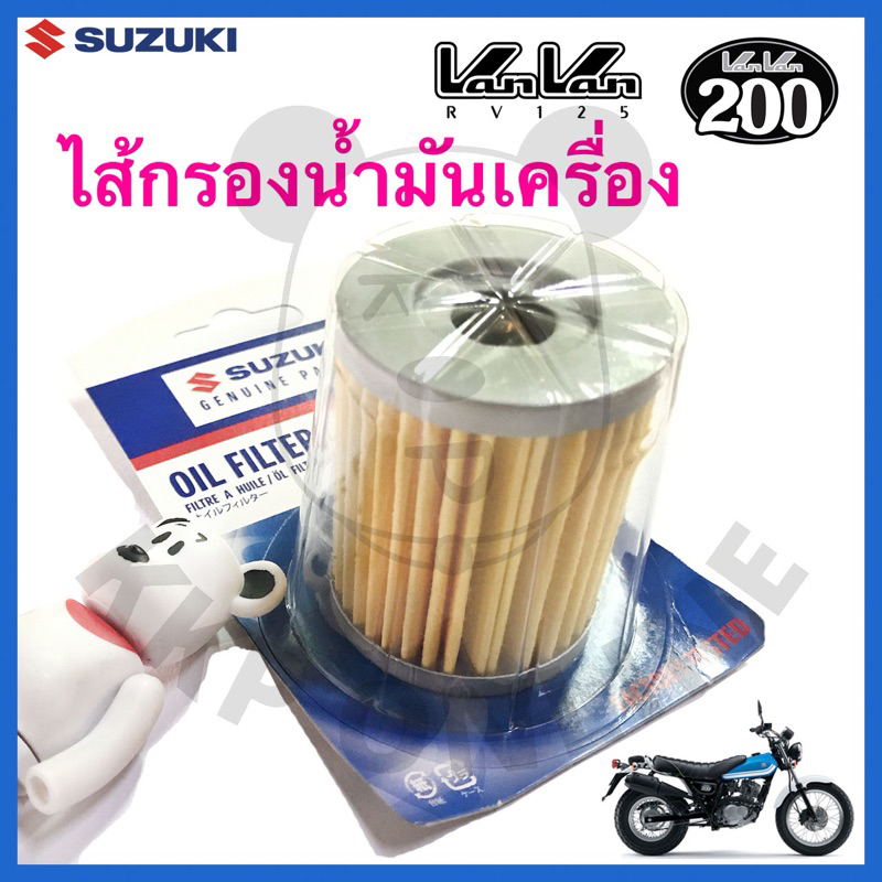 [SUแท้‼️] ไส้กรอง น้ำมันเครื่อง Vanvan125 / Vanvan200 Suzuikiแท้!!!