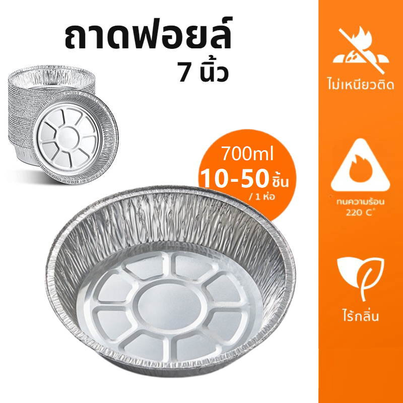 [B012]ถาดฟอยล์ รอง หม้อทอดไร้น้ํามัน แบบใช้แล้วทิ้ง นึ่งได้ อบได้ เวฟได้ เกรดอาหาร ทนความร้อน อุปกรณ์ทำอาหาร