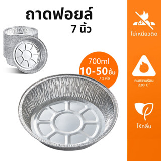 [B012]ถาดฟอยล์ รอง หม้อทอดไร้น้ํามัน แบบใช้แล้วทิ้ง นึ่งได้ …