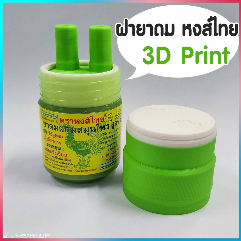 ฝายาดมหงษ์ไทย ขนาด 25 กรัม 40 กรัม ทำจาก 3D ปริ้น อุปกรณ์เสริมสำหรับ ยาดมหงษ์ไทย