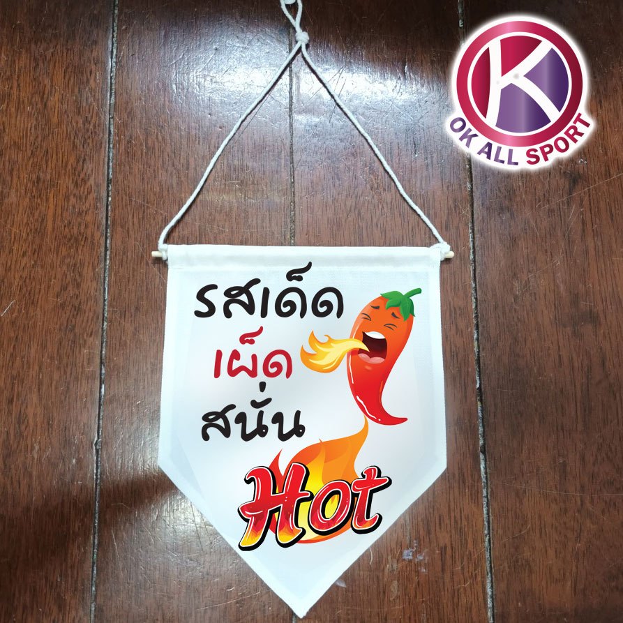 เผ็ด ธงแขวน ผ้าแคนวาส ร้านอาหาร ธงประดับ ธงร้านกาแฟ ธงราว ธงญี่ปุ่น ธงผ้า ธง พร้อมส่ง
