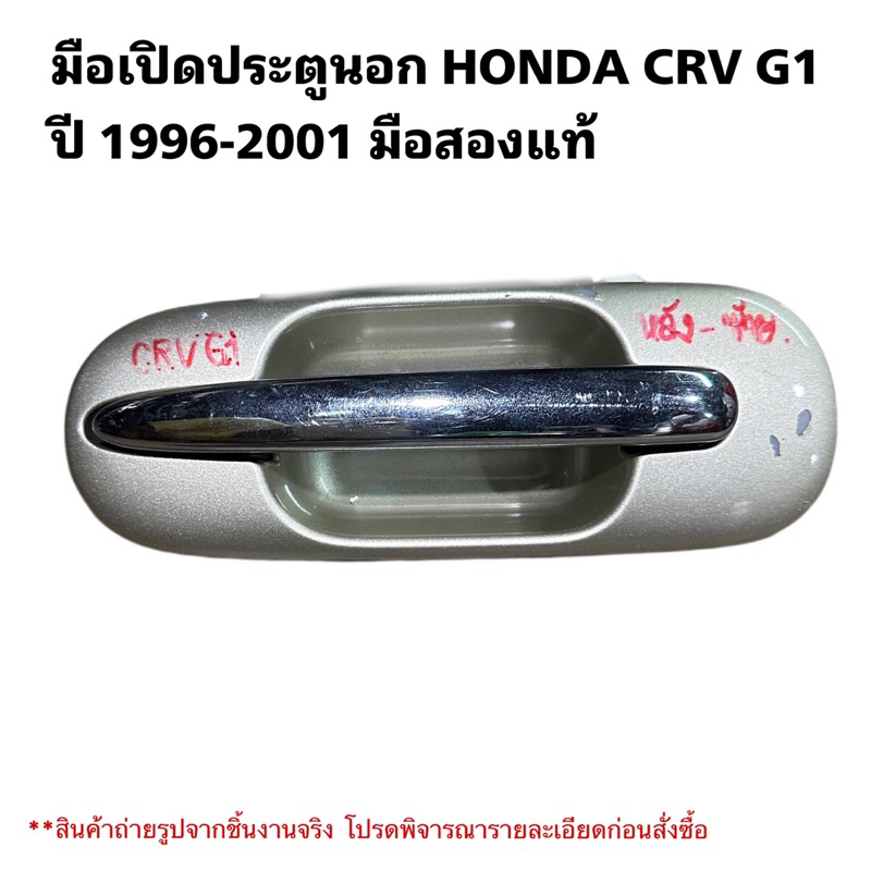 มือเปิดประตูรถยนต์นอก หลังซ้าย HONDA CRV G1 ปี 1996-2001 มือสองแท้