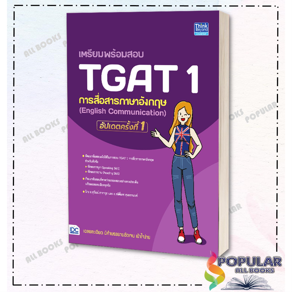 หนังสือใหม่มือหนึ่ง เตรียมพร้อมสอบ TGAT 1 การสื่อสารภาษาอังกฤษ (English Communication)# Think Beyond