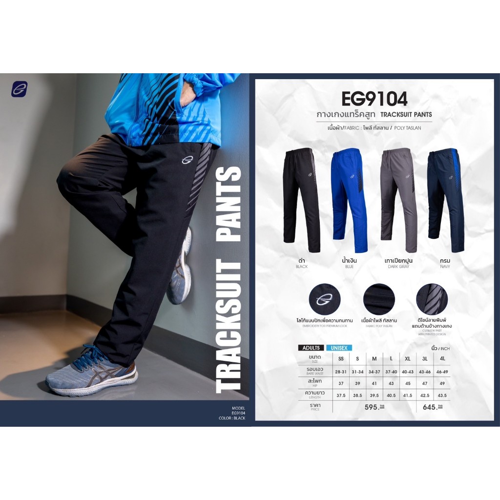 EG9104 กางเกงแทร็คสูท ผ้าร่ม ตัดต่อพิมพ์ลาย