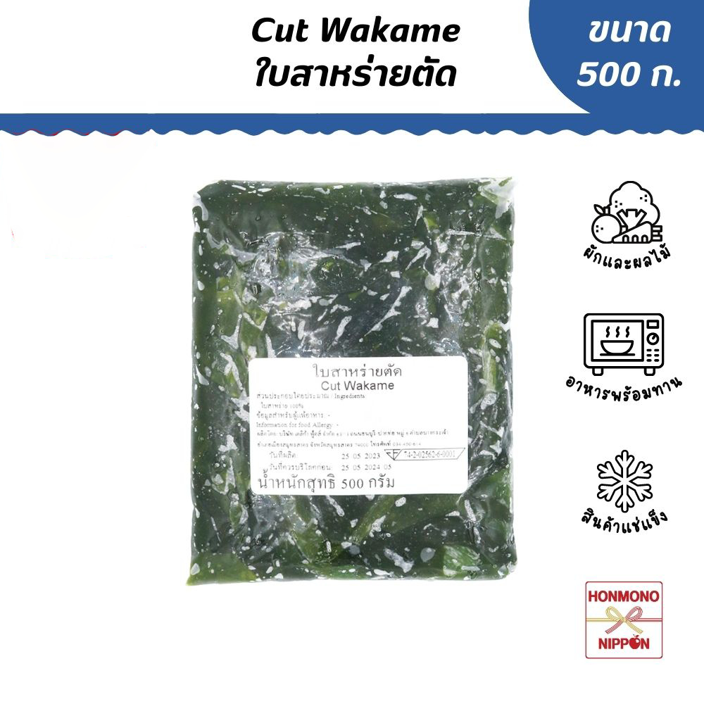สาหร่ายวากาเมะสดแช่แข็ง ขนาด 500 กรัม - CUT WAKAME