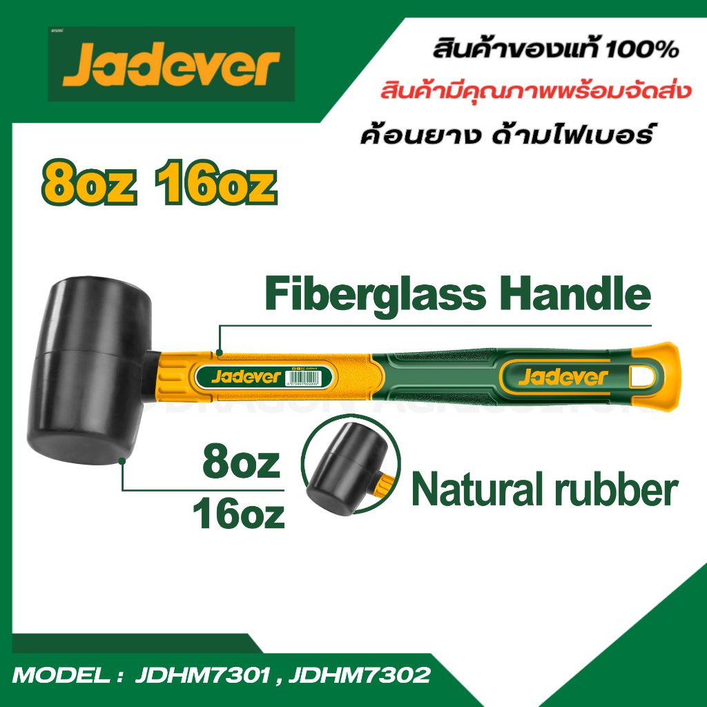 JADEVER ค้อนยาง ด้ามไฟเบอร์ (มีขนาด 220 / 450 กรัม ให้เลือก)  JDHM7301 / JDHM7302
