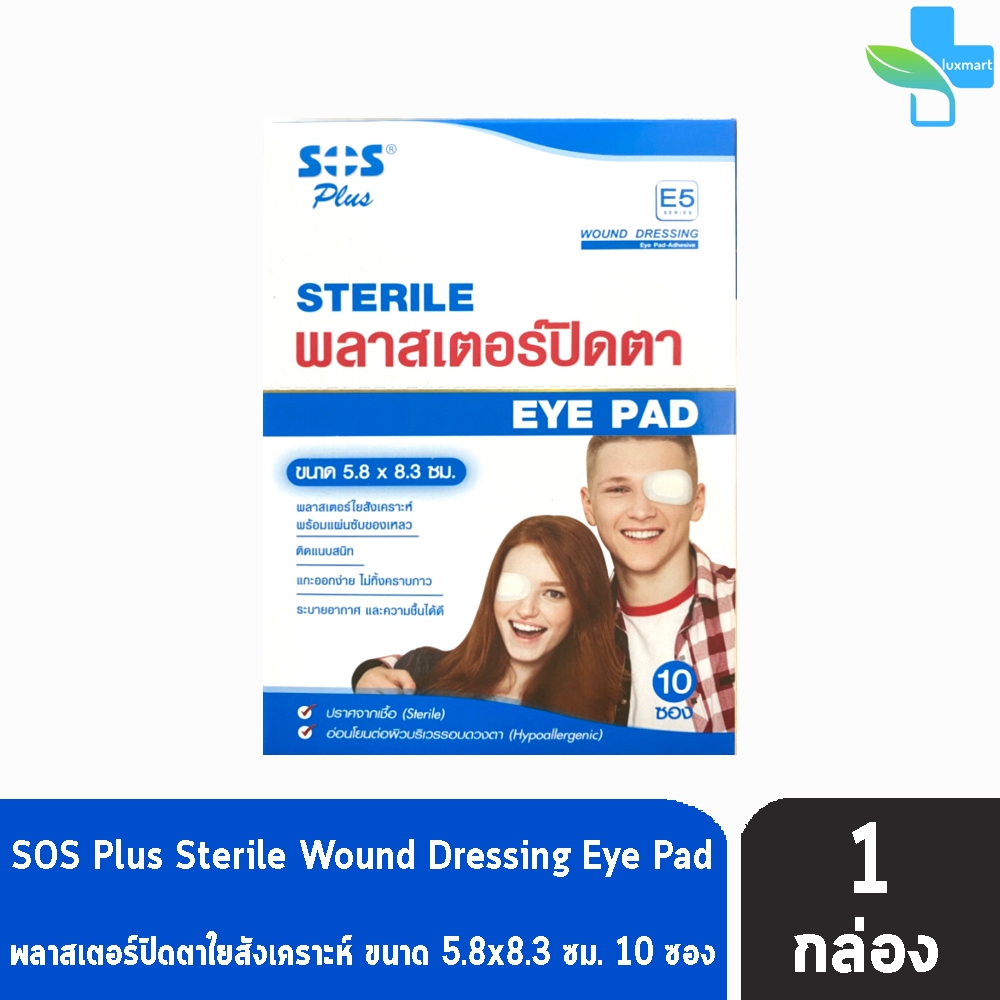 พลาสเตอร์ปิดตา ขนาด 5.8x8.3 ซม. 2 แผ่น/ซอง [10 ซอง/1 กล่อง] SOS Plus Sterile Eye Pad E5 สำหรับผู้ใหญ่