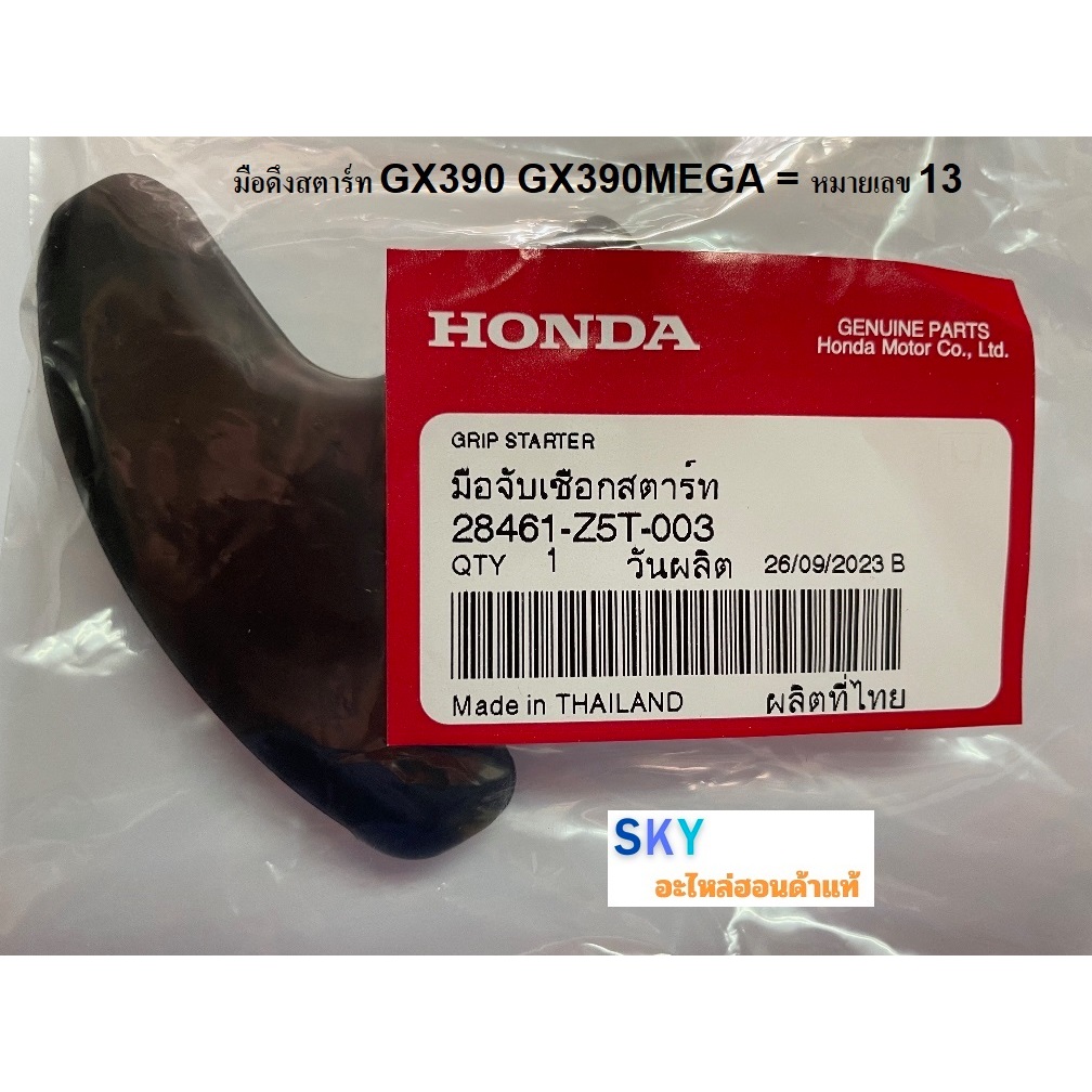 อะไหล่ชุดดึงสตาร์ท มือจับเชือกสตาร์ท เครื่องยนต์ฮอนด้า GX390 GX390MEGA