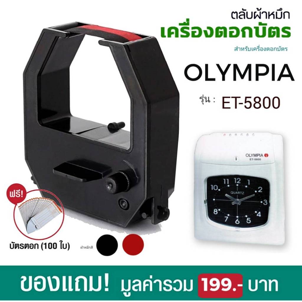 ตลับผ้าหมึกสีดำ/แดง ใช้กับเครื่องตอกบัตร โอลิมเปีย OLYMPIA รุ่น ET-5800