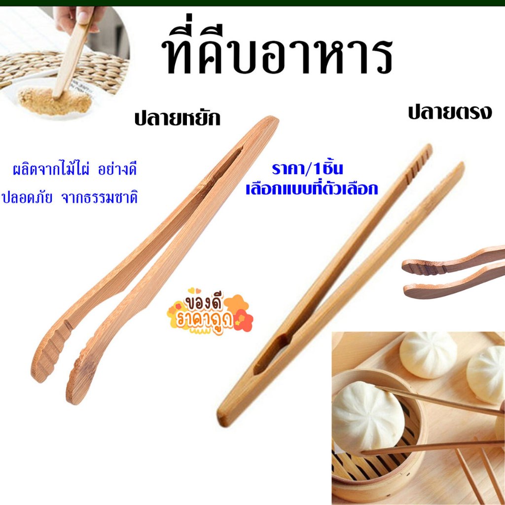 P210 แหนบไม้ไผ่ สําหรับคีบชา คีบอาหาร คีบ ขนมปังปิ้ง ที่คีบ อาหาร ไม้คีบ แหนบ ที่คีบชา ไม้ SP