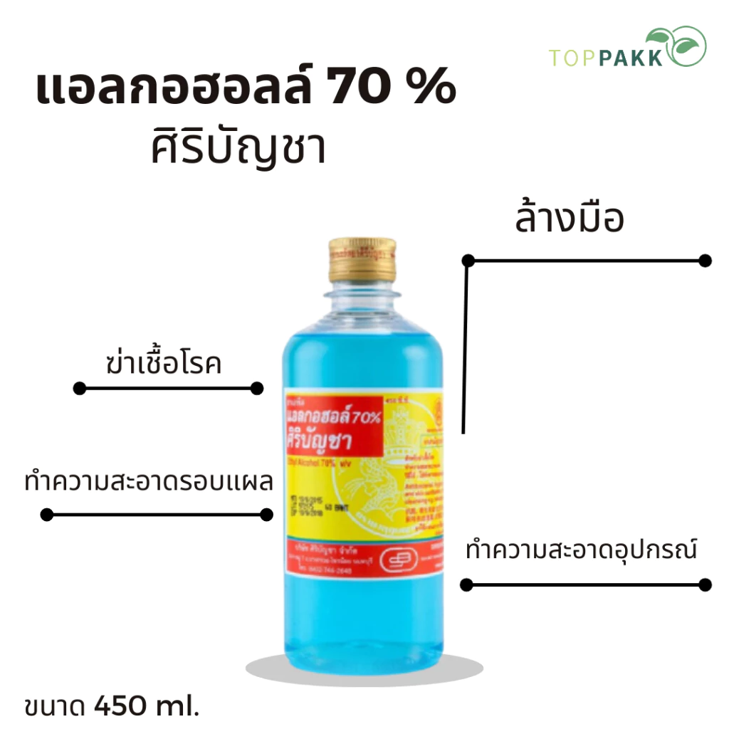 แอลกอฮอลล์ 70% ศิริบัญชา (แพ็ก 6 ขวด) ขนาด 450 ML.