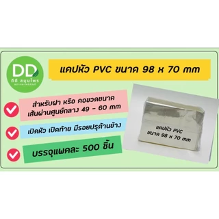 แคปหัว PVC สำหรับห่อหุ้มคอขวด / แคปซีลฝาขวด (เปิดใบกำกับภาษีได้)