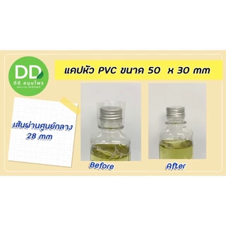 แคปหัว PVC สำหรับห่อหุ้มคอขวด / แคปซีลฝาขวด (เปิดใบกำกับภาษีได้)