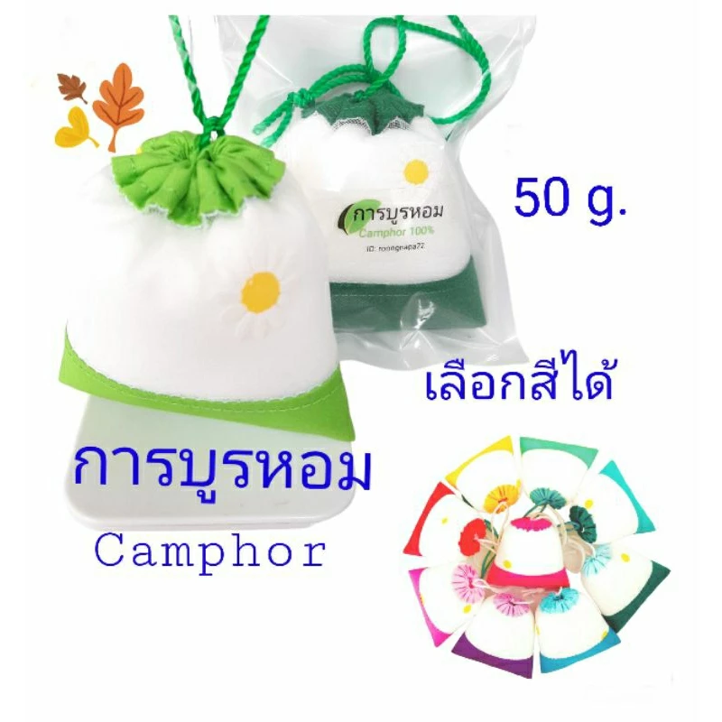 การบูร การบูรหอม Camphor air freshener พร้อมใช้ เลือกสีได้ แพ็คสดใหม่ทุกออเดอร์(Made to order) แบบแขวน ขนาด50กรัม