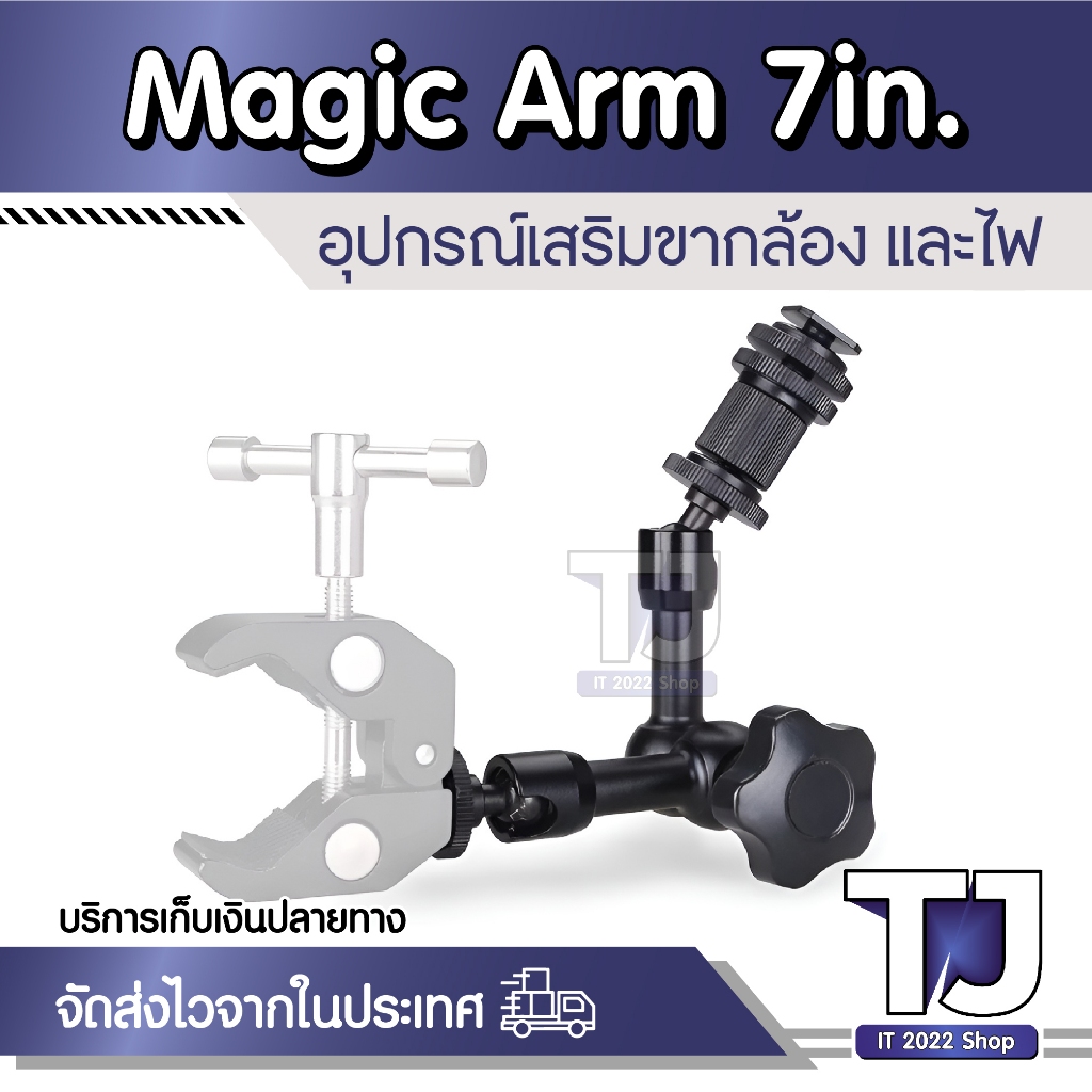 Magic Arm 7″เมจิคอาร์มขนาด 7 นิ้ว รุ่นธรรมดา