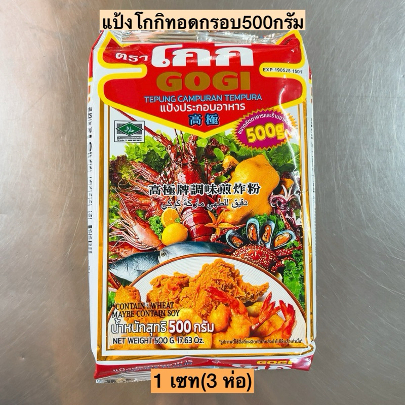 #แป้งโกกิ #ทอดกรอบ #3ห่อ #500กรัม #อาหารกรอบ