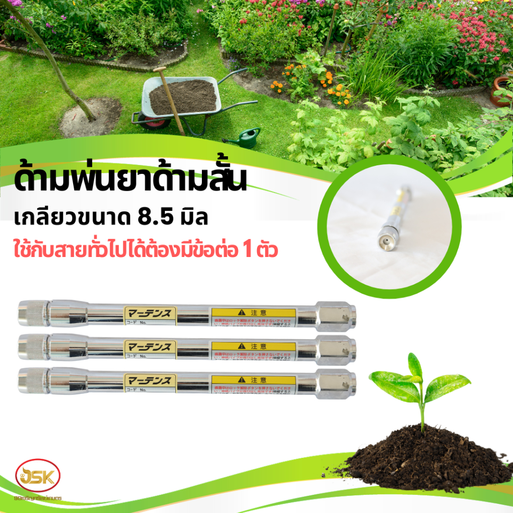ด้ามพ่นยาไมโคกันยาว 9 นิ้วเหมาะกับเครื่องพ่นยาแรงดันสูง