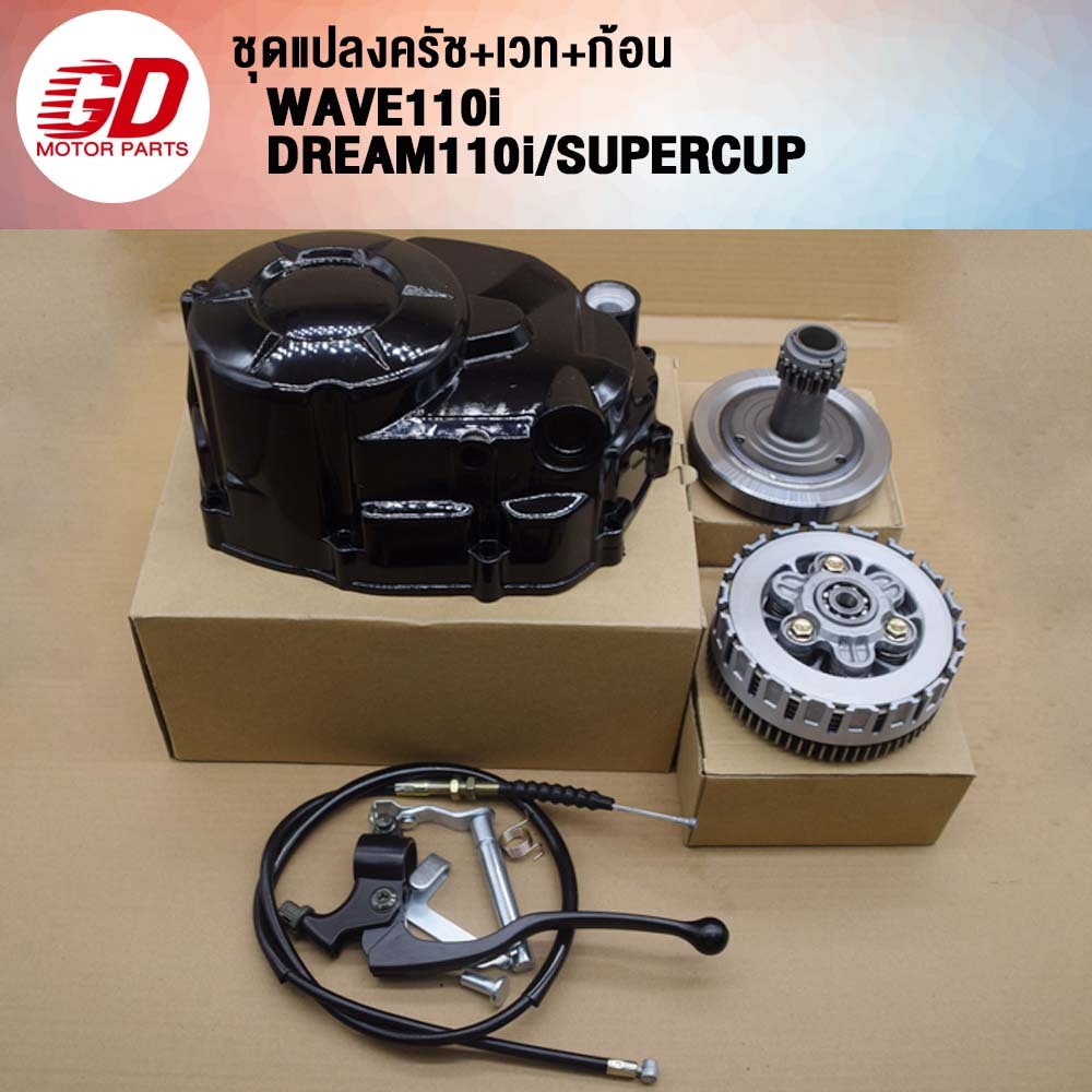 GDmotor เวทครัช+ฝาครัช+ก้อนครัช125ใส่110i ใส่รถรุ่น เวฟ110i/Dream110i