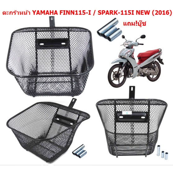 ตะกร้าหน้า YAMAHA FINN115-I/ SPARK115-I NEW ตัวใหม่ (2016) แถมบูช ตะกร้าFinn115i ตะกร้าฟิน115i