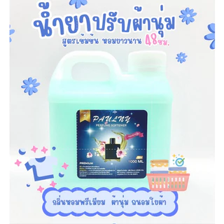 น้ำยาซักผ้าและน้ำยาปรับผ้านุ่มสูตรเข้มข้น (ขนาด 1000 ml.) กลิ่นน้ำหอมเคาเตอร์แบรนด์ตัวดังกลิ่นพรีเมี่ยม