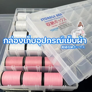 กล่องเก็บอุปกรณ์เย็บผ้า 36ชอ่ง กล่องเก็บเครื่องประดับขนาดเล็ก กล่องใส่อุปกรณ์ตกปลา Sewing storage box