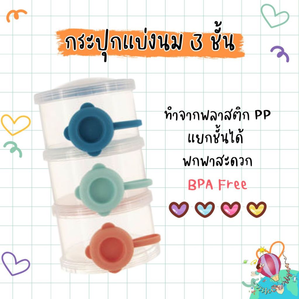Yoyo กระปุกแบ่งนม 3 ชั้น ทำจากพลาสติก PP BPA free