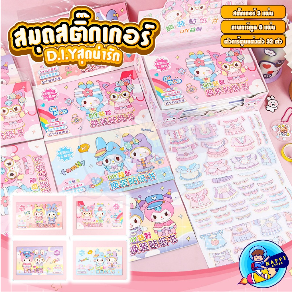 สมุดสติกเกอร์ แต่งตัวการ์ตูน DIY มีการ์ตูน 32 ตัว ราคาต่อ1 เล่ม มาพร้อมกับลายการ์ตูนสุดน่ารัก