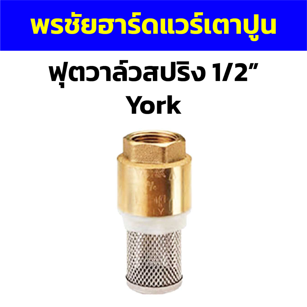 ฟุตวาล์วสปริง 1/2” York