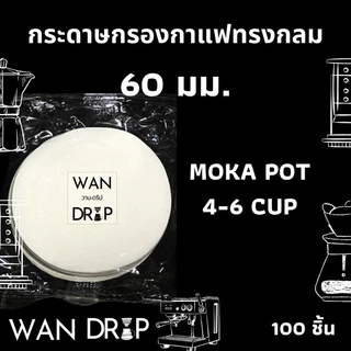 กระดาษกรองกาแฟวงกลม 100แผ่น สำหรับหม้อต้มกาแฟ Moka Pot/AeroPress Paper Filter