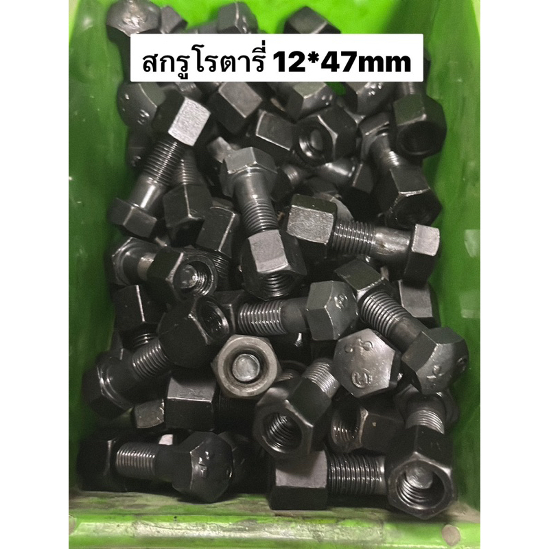 สกรูโรตารี่ 12 * 47มม น๊อตขัน ใบโรตารี่ 12x47มิล หัวเบอร์19mm น้อตแทรค น้อตแทรก รถเกี่ยว น้อตโรตารี่