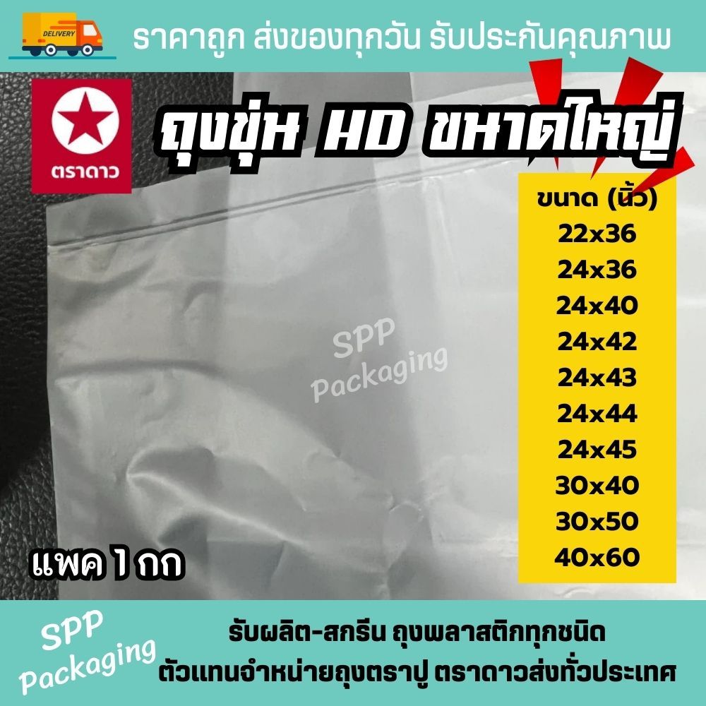 ถุงHD ขุ่น ถุงขนาดใหญ่ ขนาด 22x36นิ้ว 24x43นิ้ว 30x50นิ้ว 40x60นิ้ว  แพค1กก ถุงผ้านวม คลุมเสื้อ สำหรับร้านซักรีด