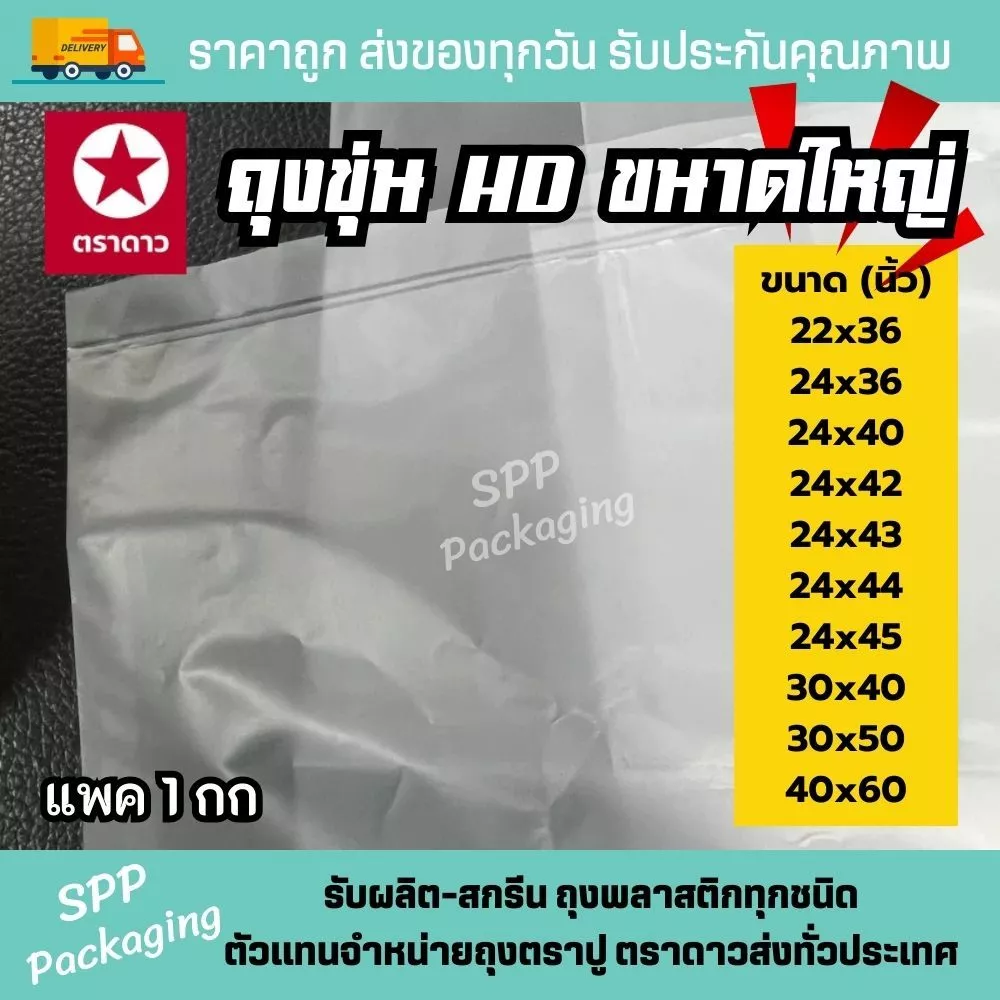 ถุงHD ขุ่น ถุงขนาดใหญ่ ขนาด 22x36นิ้ว 24x43นิ้ว 30x50นิ้ว 40x60นิ้ว แพค1กก ถุงผ้านวม คลุมเสื้อ สำหรับร้านซักรีด