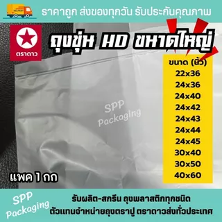 ถุงHD ขุ่น ถุงขนาดใหญ่ ขนาด 22x36นิ้ว 24x43นิ้ว 30x50นิ้ว 40x60นิ้ว แพค1กก ถุงผ้านวม คลุมเสื้อ สำหรับร้านซักรีด
