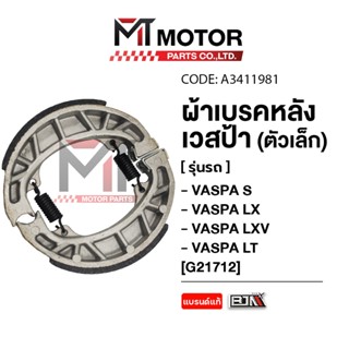 (A3411981) ผ้าเบรคหลัง ดรัมเบรค VESPA S, LX, LXV, LT [ตัวเล็…